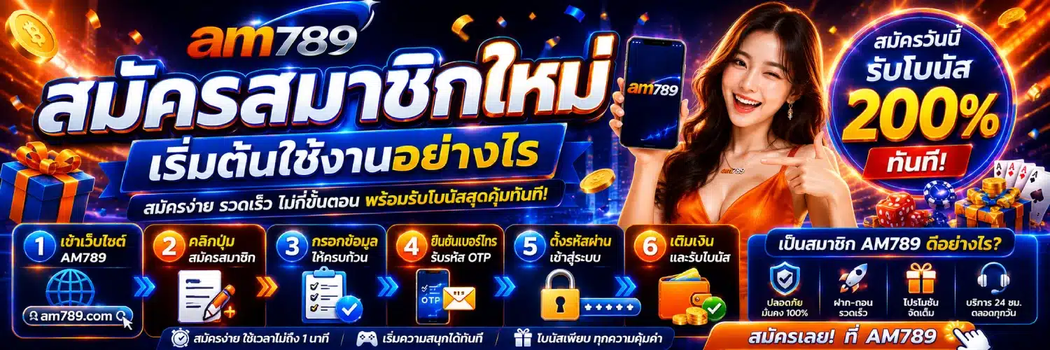 AM789 สมัครสมาชิกใหม่ เริ่มต้นใช้งานอย่างไร 3.1