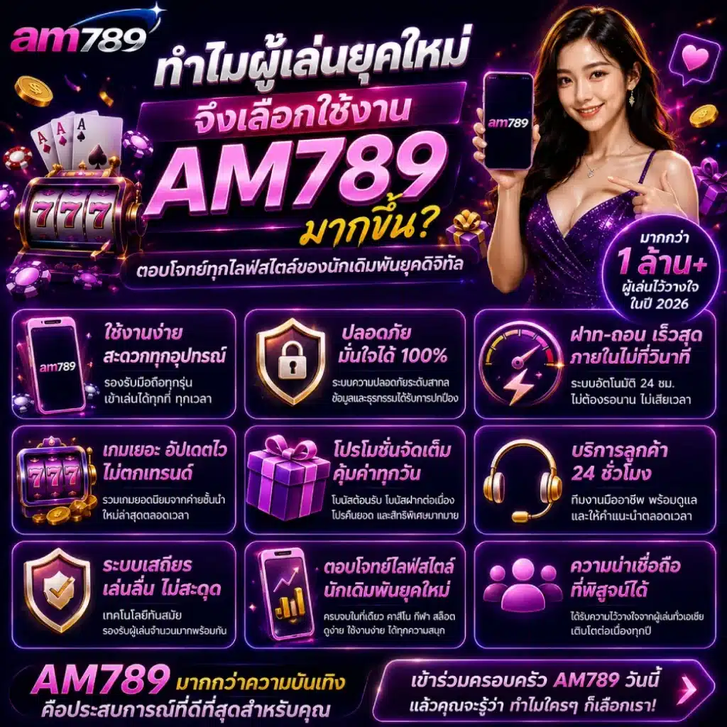ทำไมผู้เล่นยุคใหม่จึงเลือกใช้งาน AM789 มากขึ้น