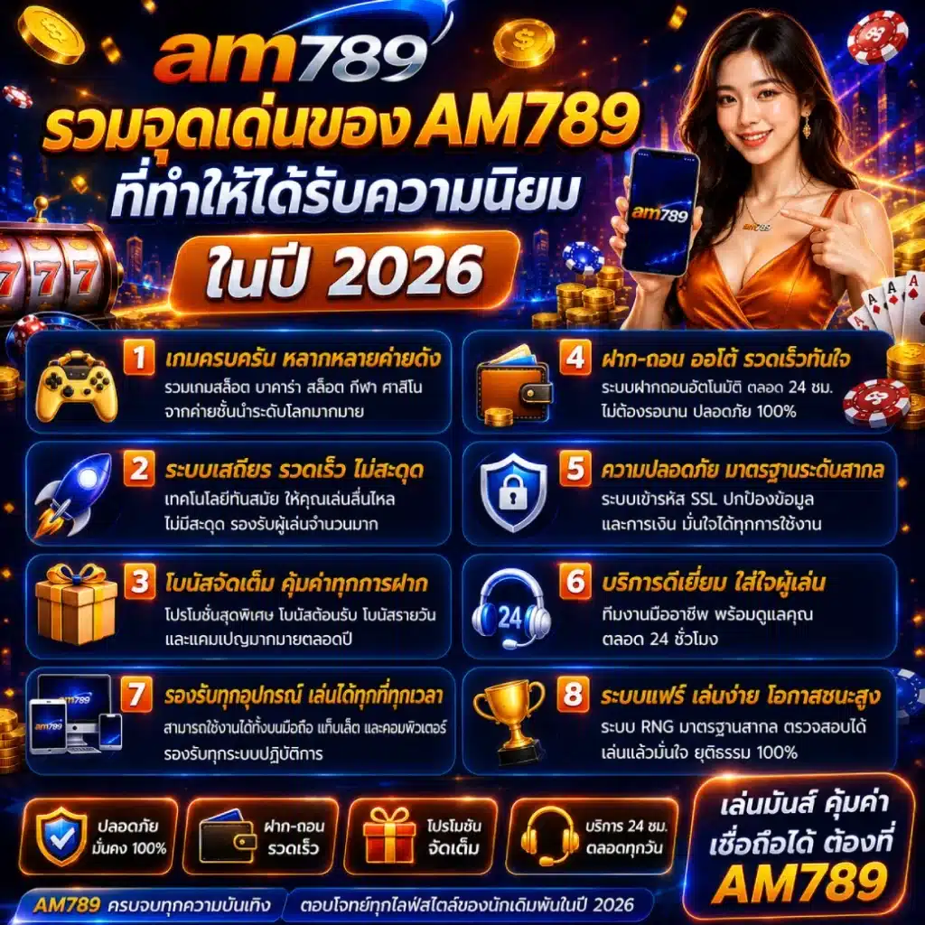 รวมจุดเด่นของ AM789 ที่ทำให้ได้รับความนิยมในปี 2026
