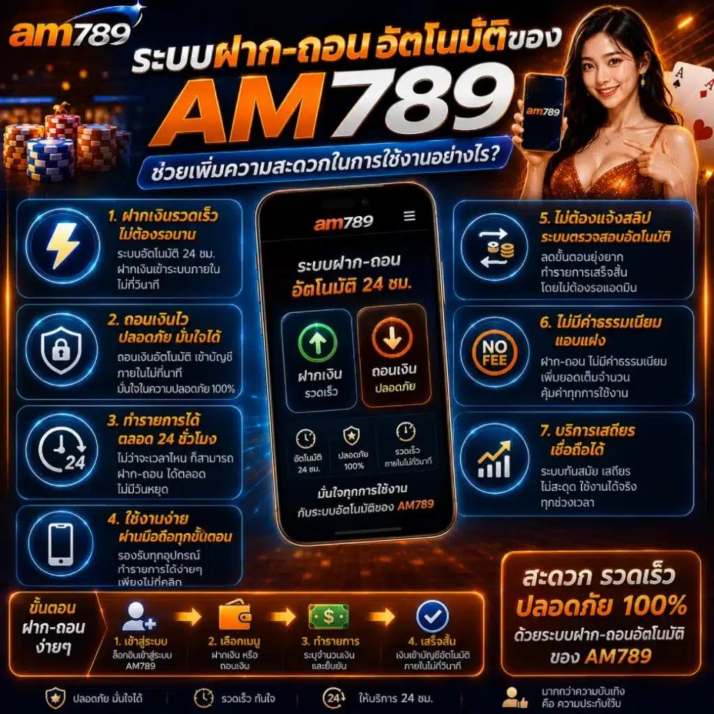 ระบบฝาก-ถอนอัตโนมัติของ AM789 ช่วยเพิ่มความสะดวกในการใช้งานอย่างไร